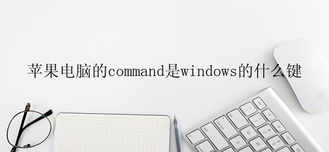 苹果电脑的command是windows的什么键