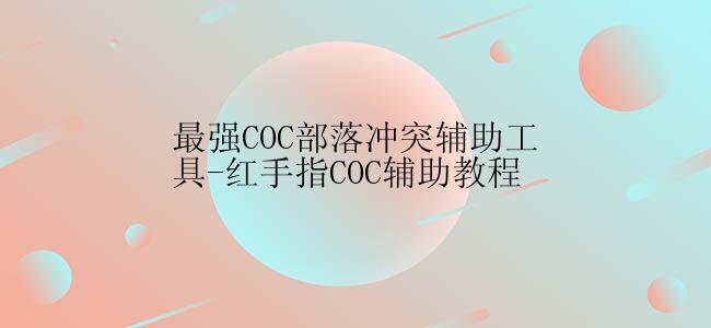 最强COC部落冲突辅助工具-红手指COC辅助教程