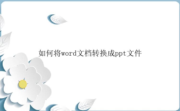 如何将word文档转换成ppt文件