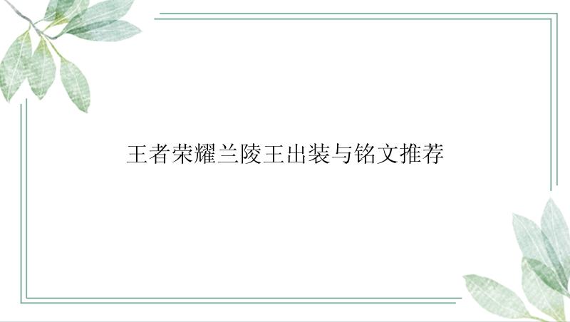 王者荣耀兰陵王出装与铭文推荐