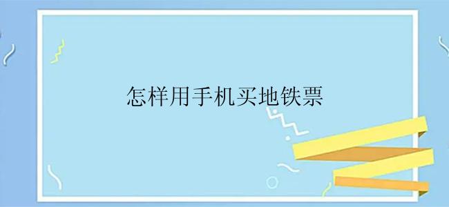 怎样用手机买地铁票