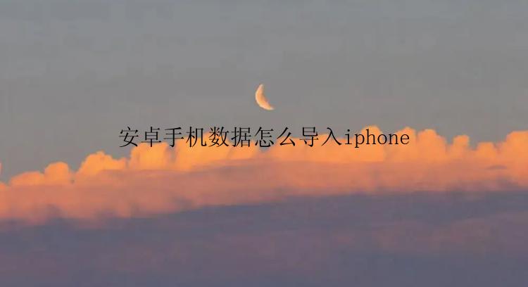 安卓手机数据怎么导入iphone