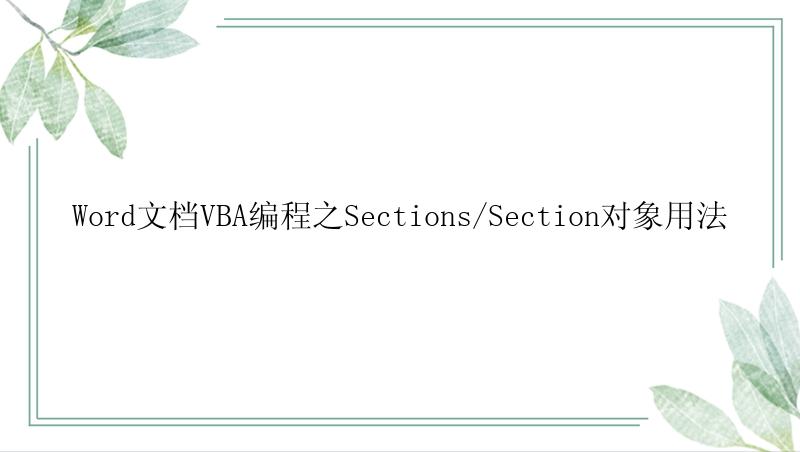 Word文档VBA编程之Sections/Section对象用法