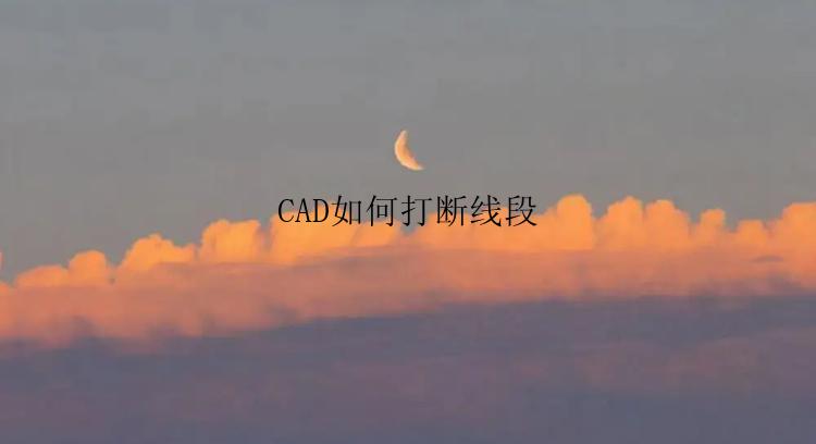 CAD如何打断线段