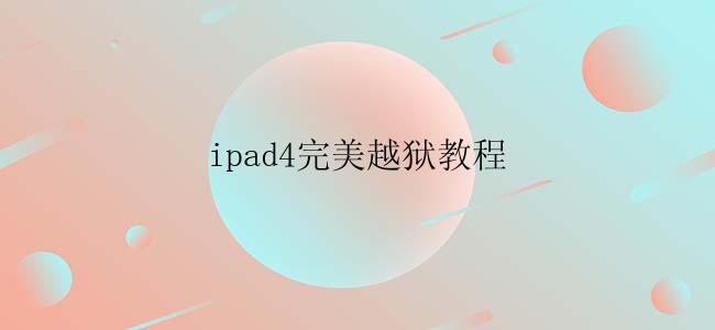 ipad4完美越狱教程