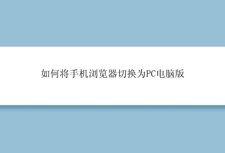 如何将手机浏览器切换为PC电脑版