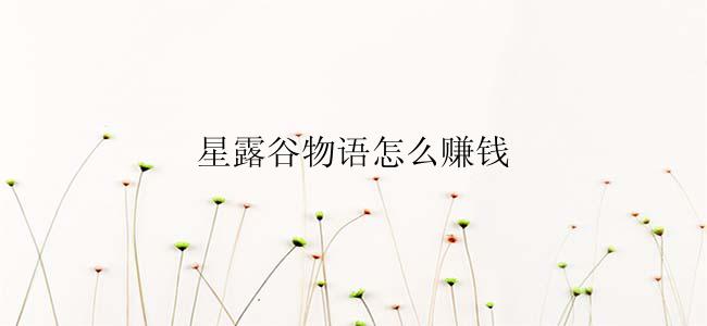 星露谷物语怎么赚钱