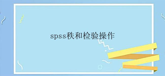 spss秩和检验操作