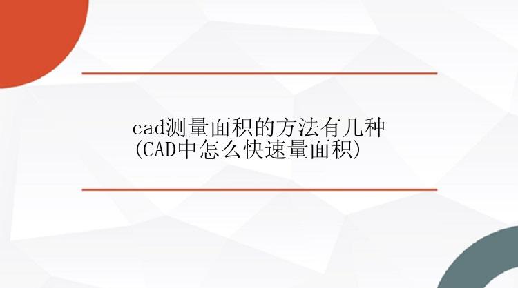 cad测量面积的方法有几种(CAD中怎么快速量面积)