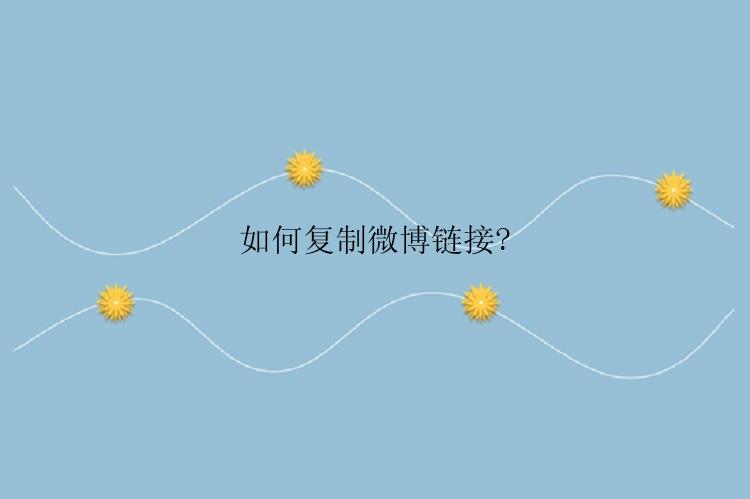 如何复制微博链接?
