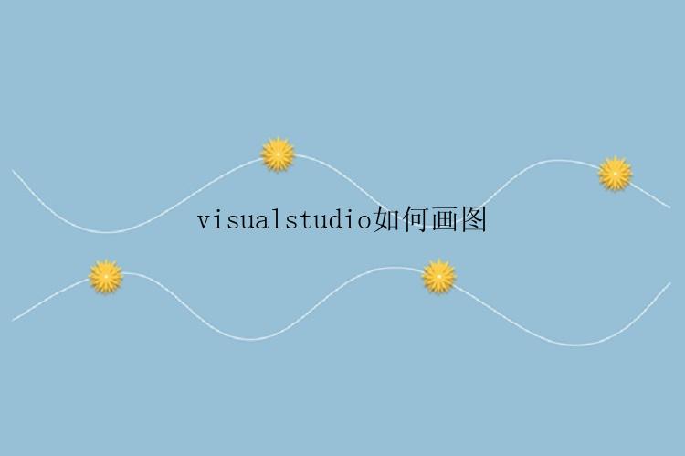 visualstudio如何画图