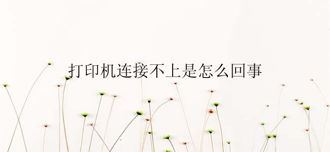 打印机连接不上是怎么回事