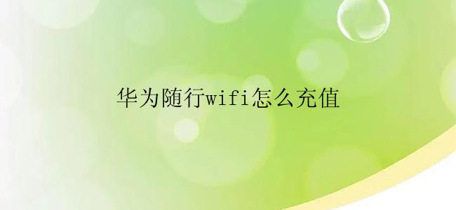 华为随行wifi怎么充值