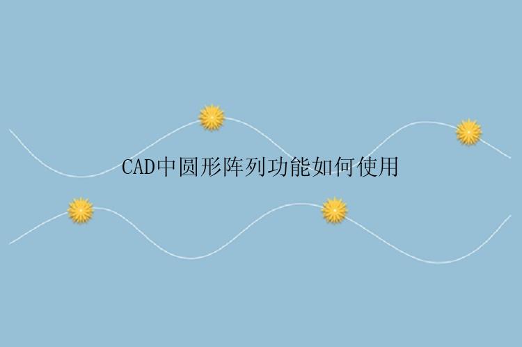 CAD中圆形阵列功能如何使用