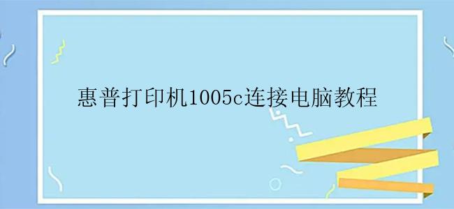 惠普打印机1005c连接电脑教程