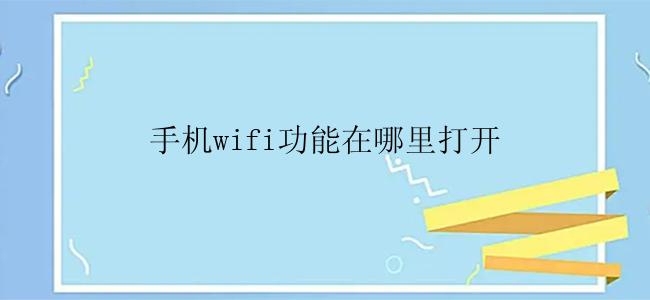 手机wifi功能在哪里打开