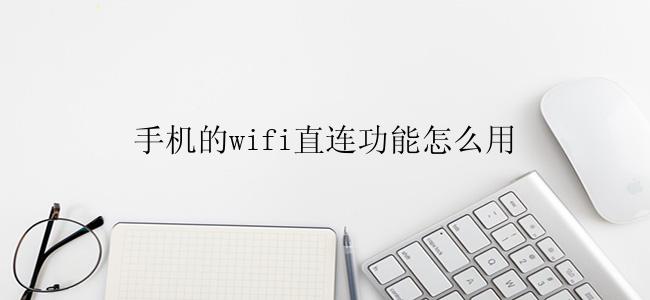 手机的wifi直连功能怎么用