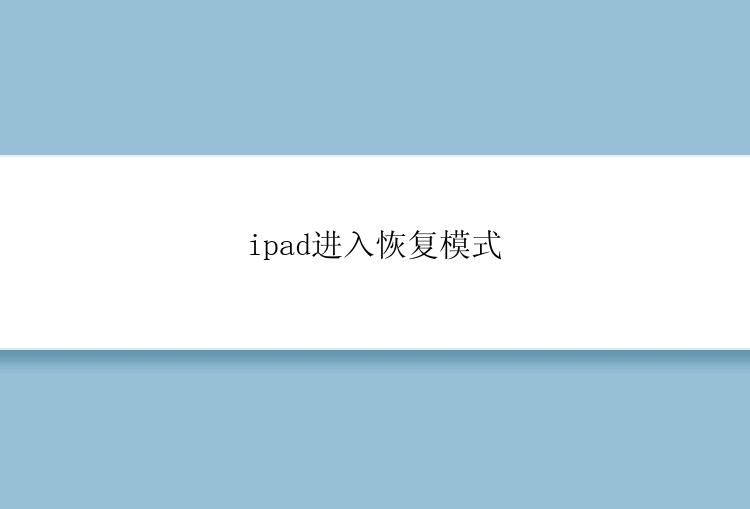 ipad进入恢复模式