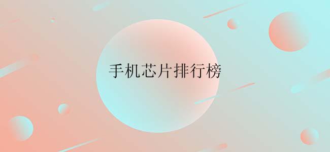 手机芯片排行榜