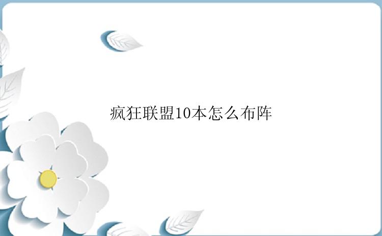 疯狂联盟10本怎么布阵