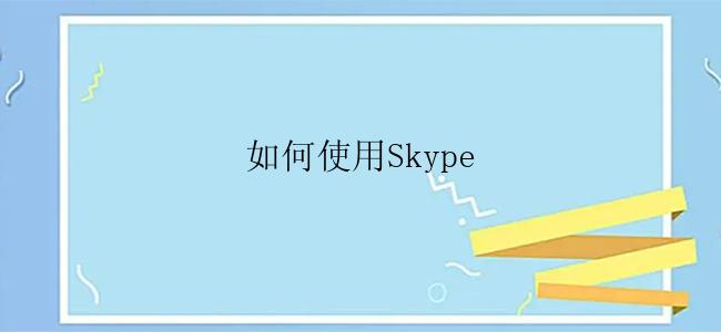 如何使用Skype