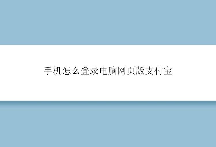 手机怎么登录电脑网页版支付宝