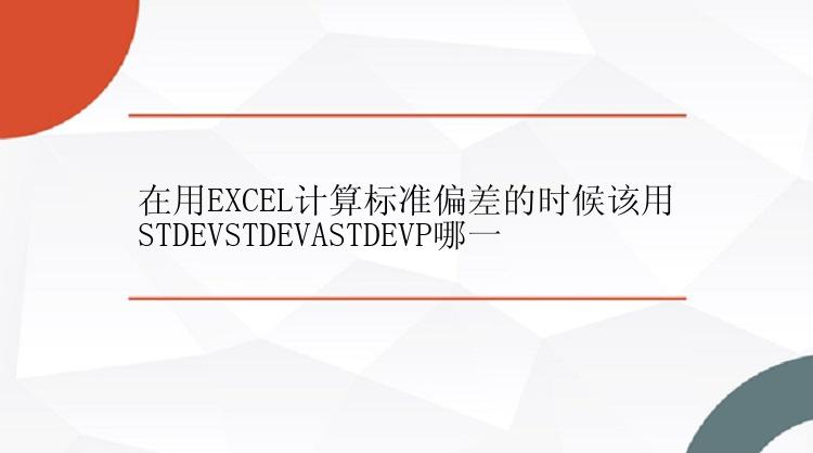 在用EXCEL计算标准偏差的时候该用STDEVSTDEVASTDEVP哪一