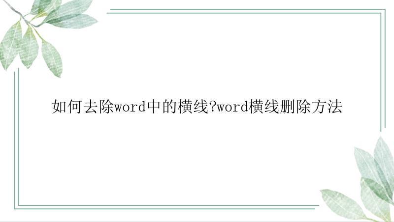 如何去除word中的横线?word横线删除方法