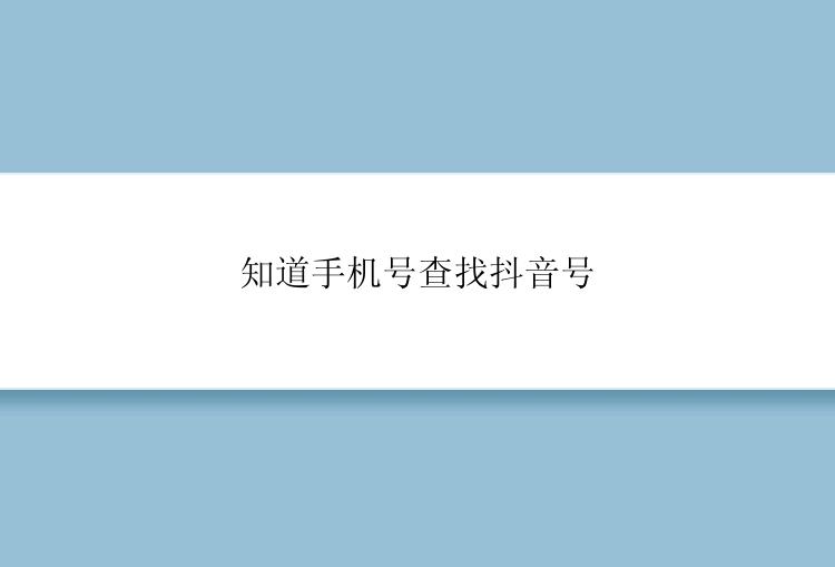 知道手机号查找抖音号