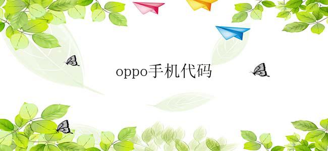 oppo手机代码