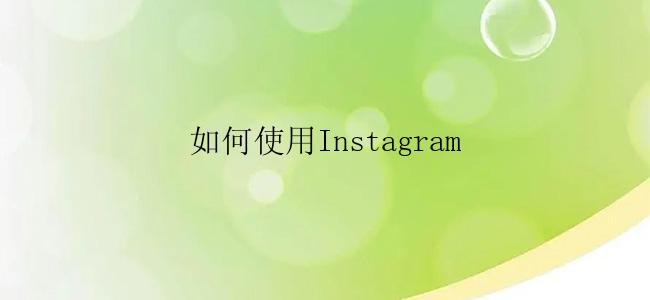 如何使用Instagram