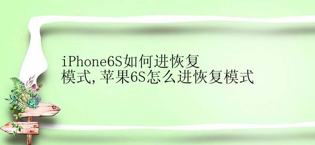 iPhone6S如何进恢复模式,苹果6S怎么进恢复模式