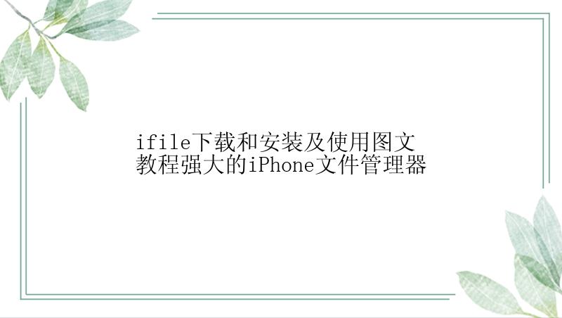 ifile下载和安装及使用图文教程强大的iPhone文件管理器