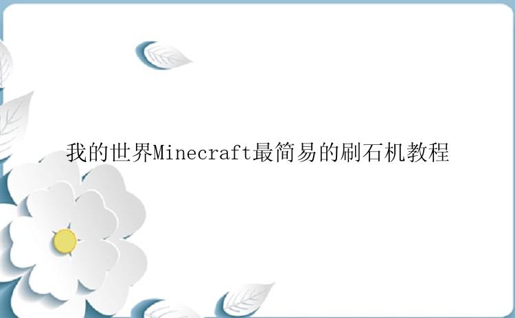 我的世界Minecraft最简易的刷石机教程