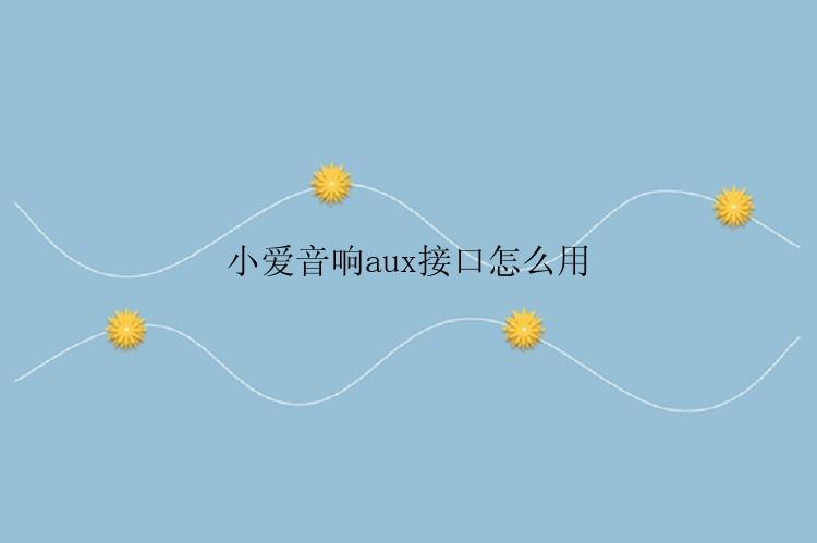 小爱音响aux接口怎么用