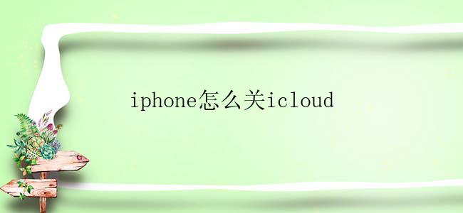 iphone怎么关icloud