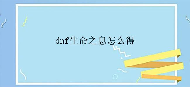 dnf生命之息怎么得