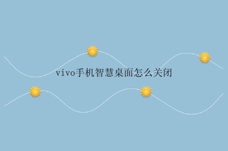 vivo手机智慧桌面怎么关闭