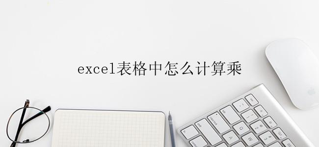 excel表格中怎么计算乘