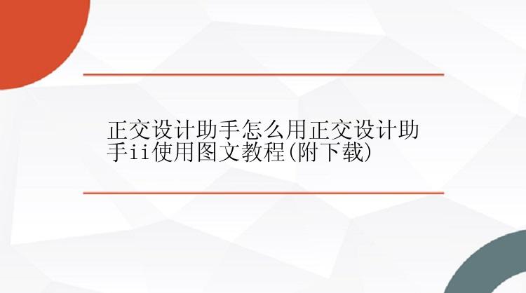 正交设计助手怎么用正交设计助手ii使用图文教程(附下载)