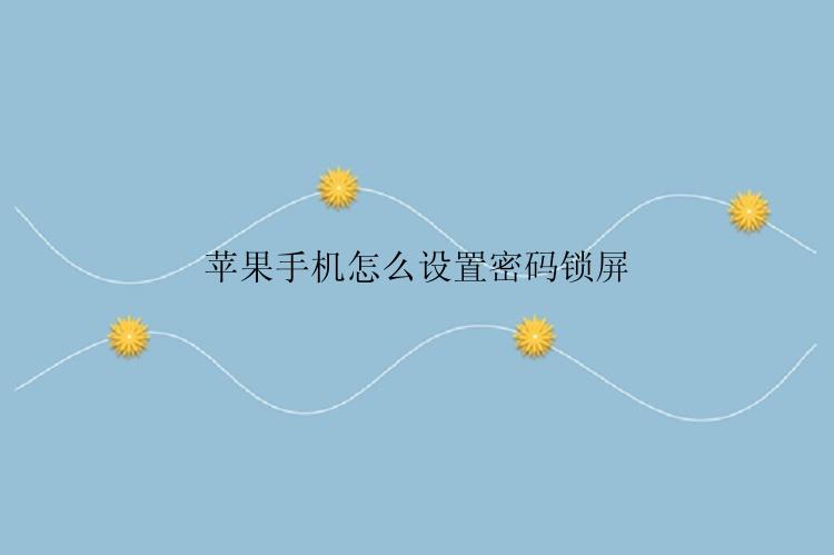 苹果手机怎么设置密码锁屏
