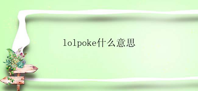 lolpoke什么意思
