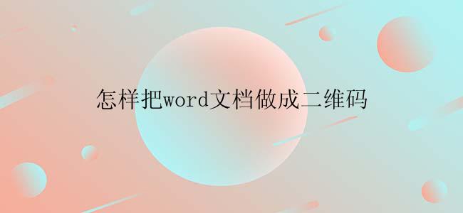 怎样把word文档做成二维码