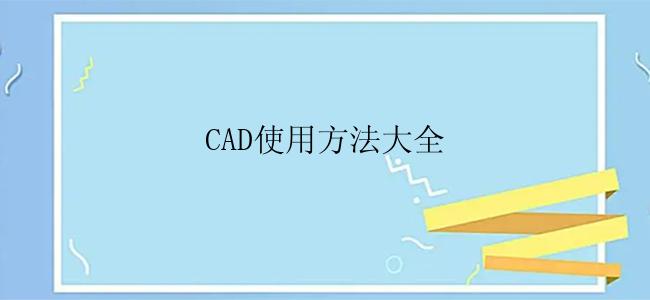 CAD使用方法大全