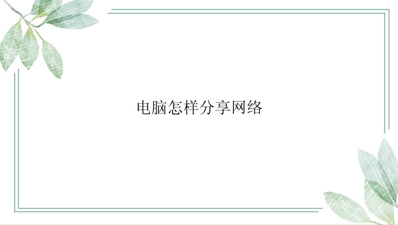 电脑怎样分享网络