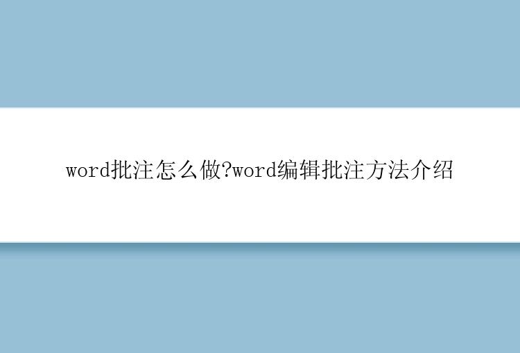 word批注怎么做?word编辑批注方法介绍