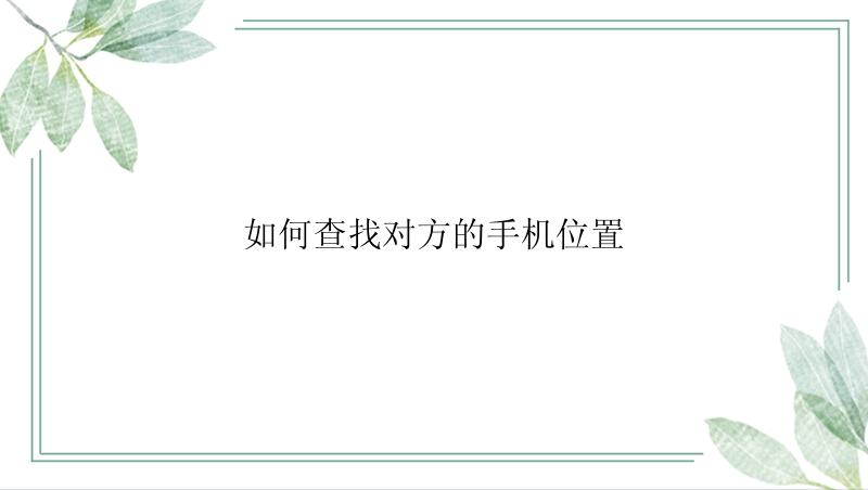 如何查找对方的手机位置