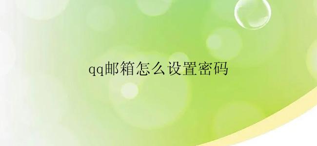 qq邮箱怎么设置密码