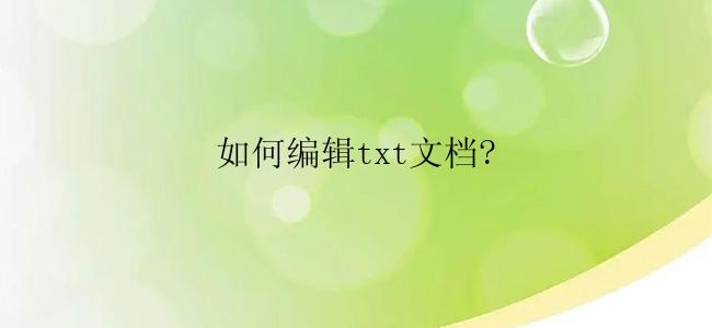 如何编辑txt文档?