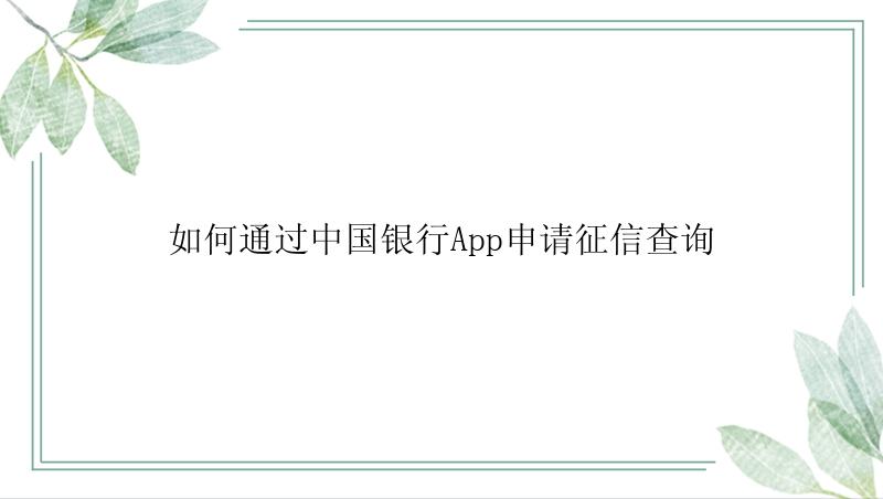 如何通过中国银行App申请征信查询